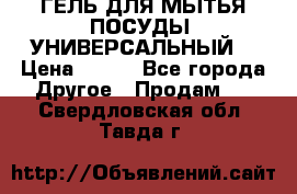 CLEAN HOME ГЕЛЬ ДЛЯ МЫТЬЯ ПОСУДЫ (УНИВЕРСАЛЬНЫЙ) › Цена ­ 240 - Все города Другое » Продам   . Свердловская обл.,Тавда г.